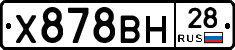 Х878ВН28 - 