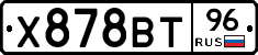 Х878ВТ96 - 