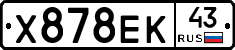Х878ЕК43 - 