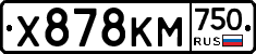Х878КМ750 - 