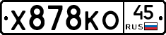Х878КО45 - 