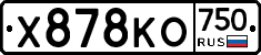 Х878КО750 - 