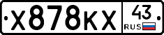 Х878КХ43 - 