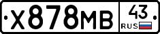Х878МВ43 - 