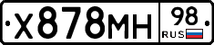 Х878МН98 - 