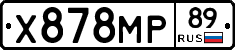 Х878МР89 - 