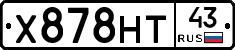 Х878НТ43 - 