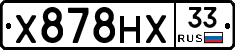 Х878НХ33 - 