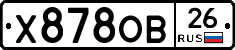 Х878ОВ26 - 
