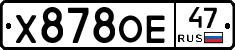 Х878ОЕ47 - 