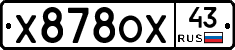 Х878ОХ43 - 