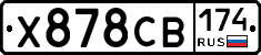 Х878СВ174 - 