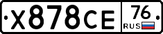 Х878СЕ76 - 