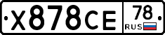 Х878СЕ78 - 