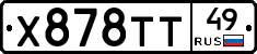 Х878ТТ49 - 
