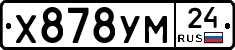 Х878УМ24 - 
