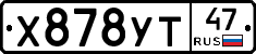Х878УТ47 - 
