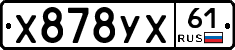 Х878УХ61 - 