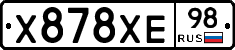 Х878ХЕ98 - 