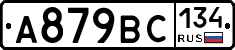 А879ВС134 - 