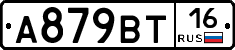 А879ВТ16 - 