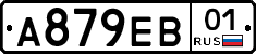 А879ЕВ01 - 