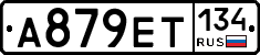 А879ЕТ134 - 