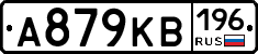 А879КВ196 - 