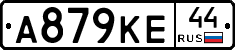 А879КЕ44 - 
