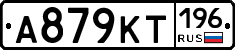 А879КТ196 - 