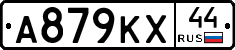 А879КХ44 - 