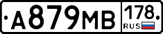 А879МВ178 - 
