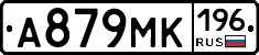 А879МК196 - 