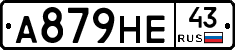 А879НЕ43 - 