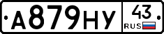 А879НУ43 - 