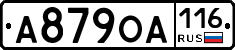А879ОА116 - 