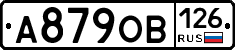 А879ОВ126 - 