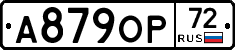 А879ОР72 - 