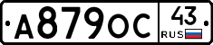 А879ОС43 - 