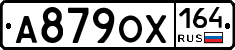 А879ОХ164 - 