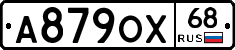 А879ОХ68 - 
