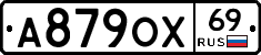 А879ОХ69 - 