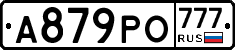 А879РО777 - 