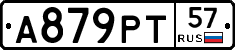 А879РТ57 - 