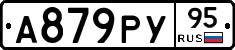 А879РУ95 - 