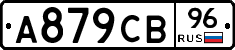 А879СВ96 - 