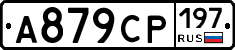 А879СР197 - 