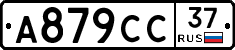 А879СС37 - 