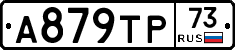 А879ТР73 - 