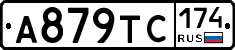 А879ТС174 - 